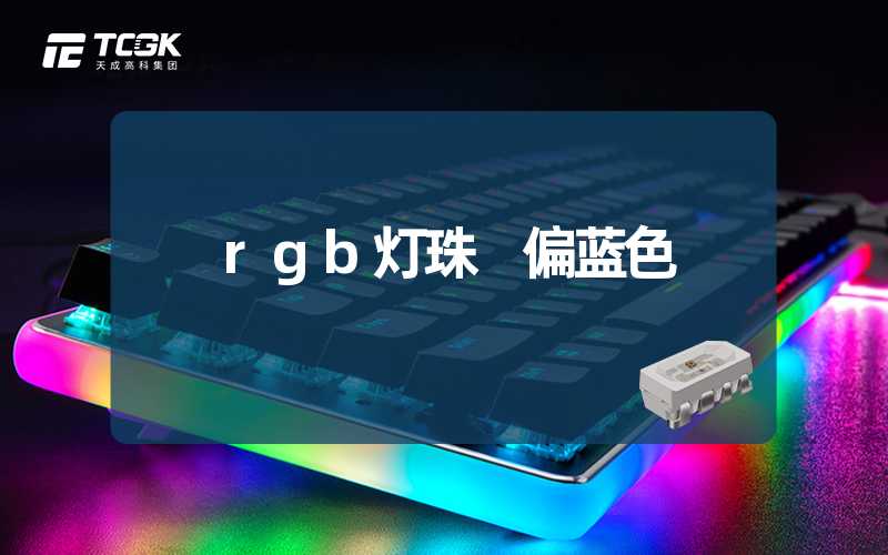 rgb灯珠 偏蓝色